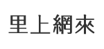 竹內里